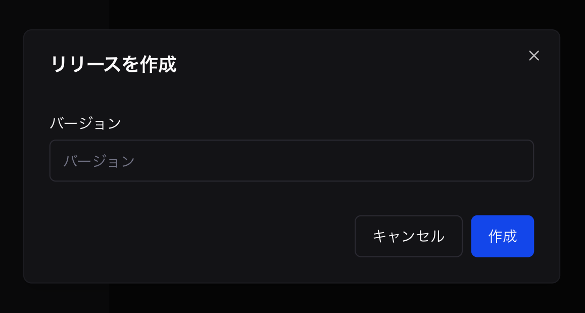 リリース作成