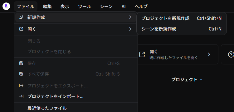メニュー プロジェクトを新規作成
